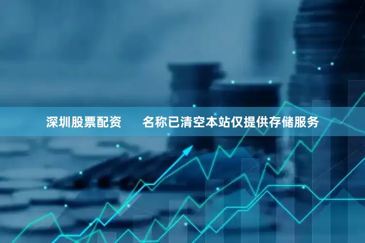 深圳股票配资      名称已清空本站仅提供存储服务