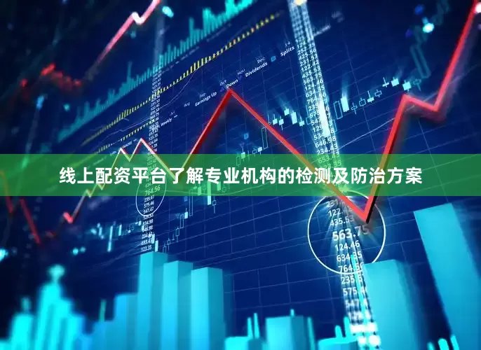 线上配资平台了解专业机构的检测及防治方案