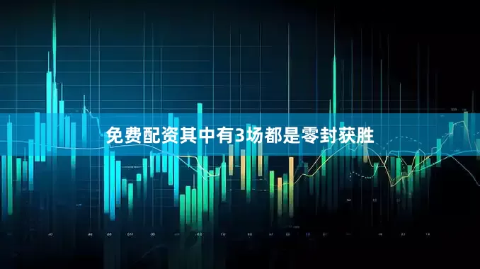 免费配资其中有3场都是零封获胜
