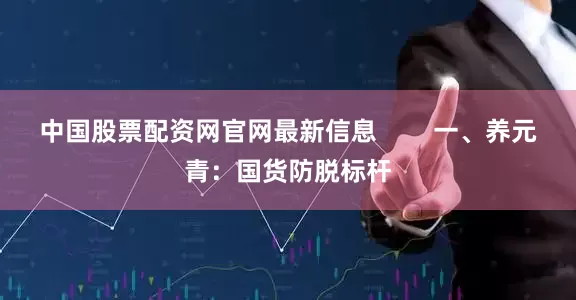 中国股票配资网官网最新信息        一、养元青：国货防脱标杆